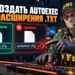 Как создать autoexec.cfg в CS2 — настройка и запуск конфига