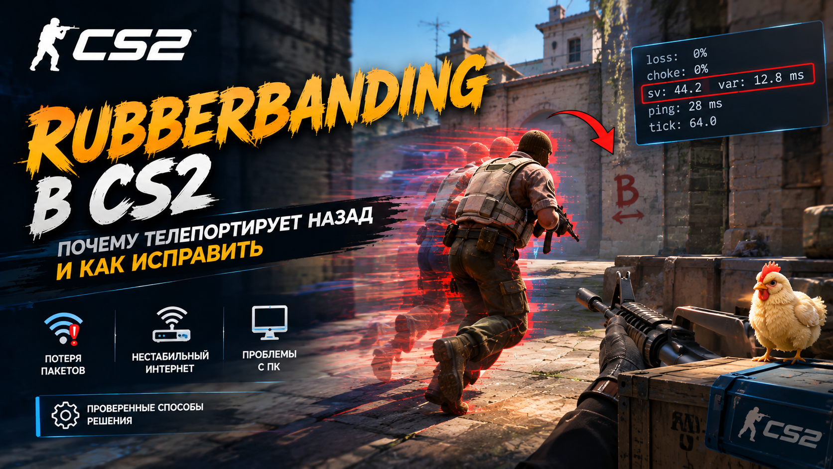 Rubberbanding в CS2 — почему телепортирует назад и как исправить