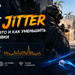 Net Jitter в CS2 — как уменьшить сетевые рывки и стабилизировать интернет